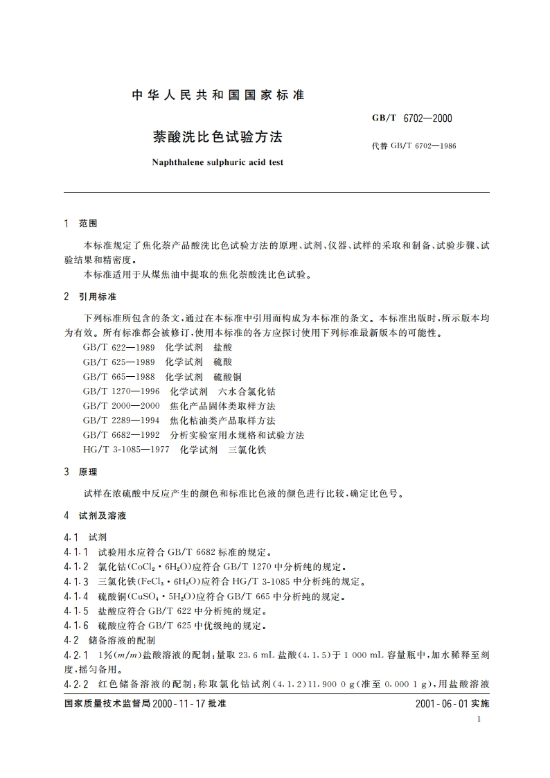 萘酸洗比色试验方法 GBT 6702-2000.pdf_第3页