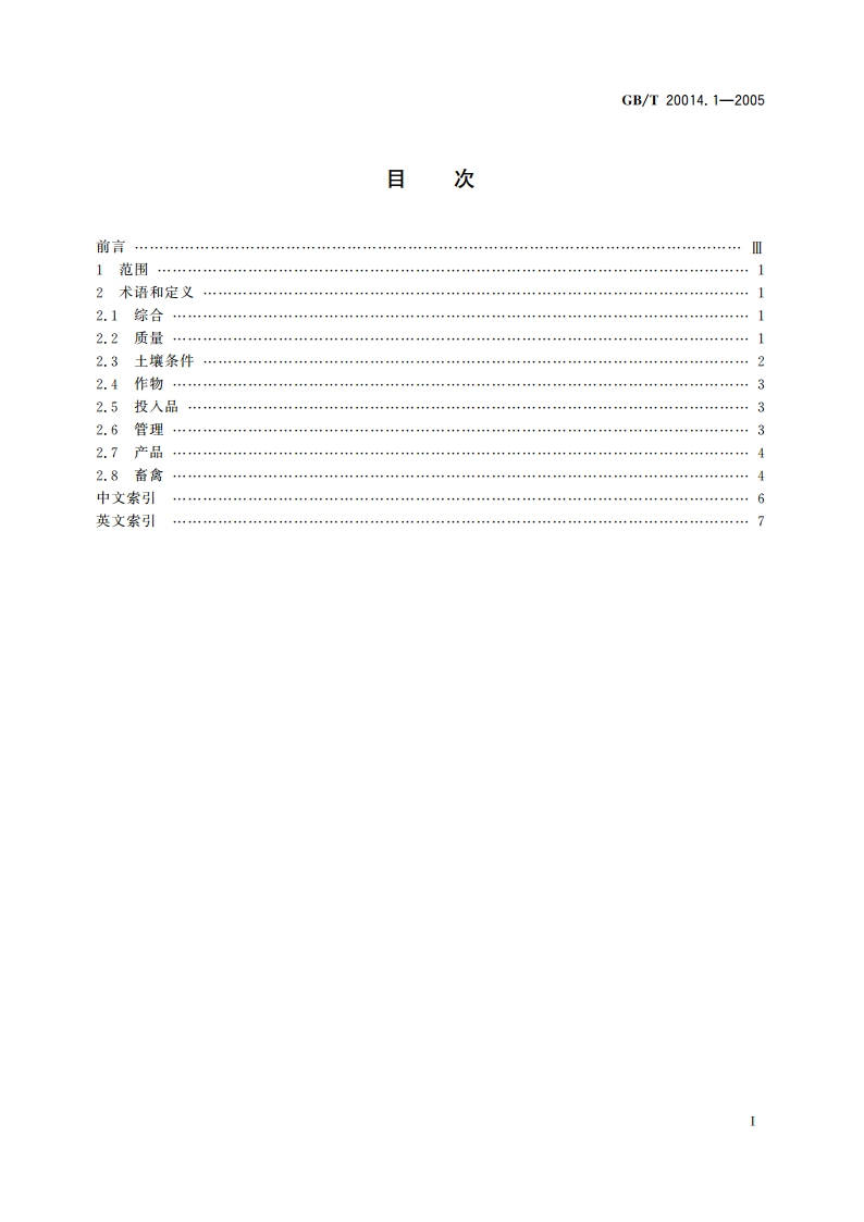 良好农业规范 第1部分：术语 GBT 20014.1-2005.pdf_第2页