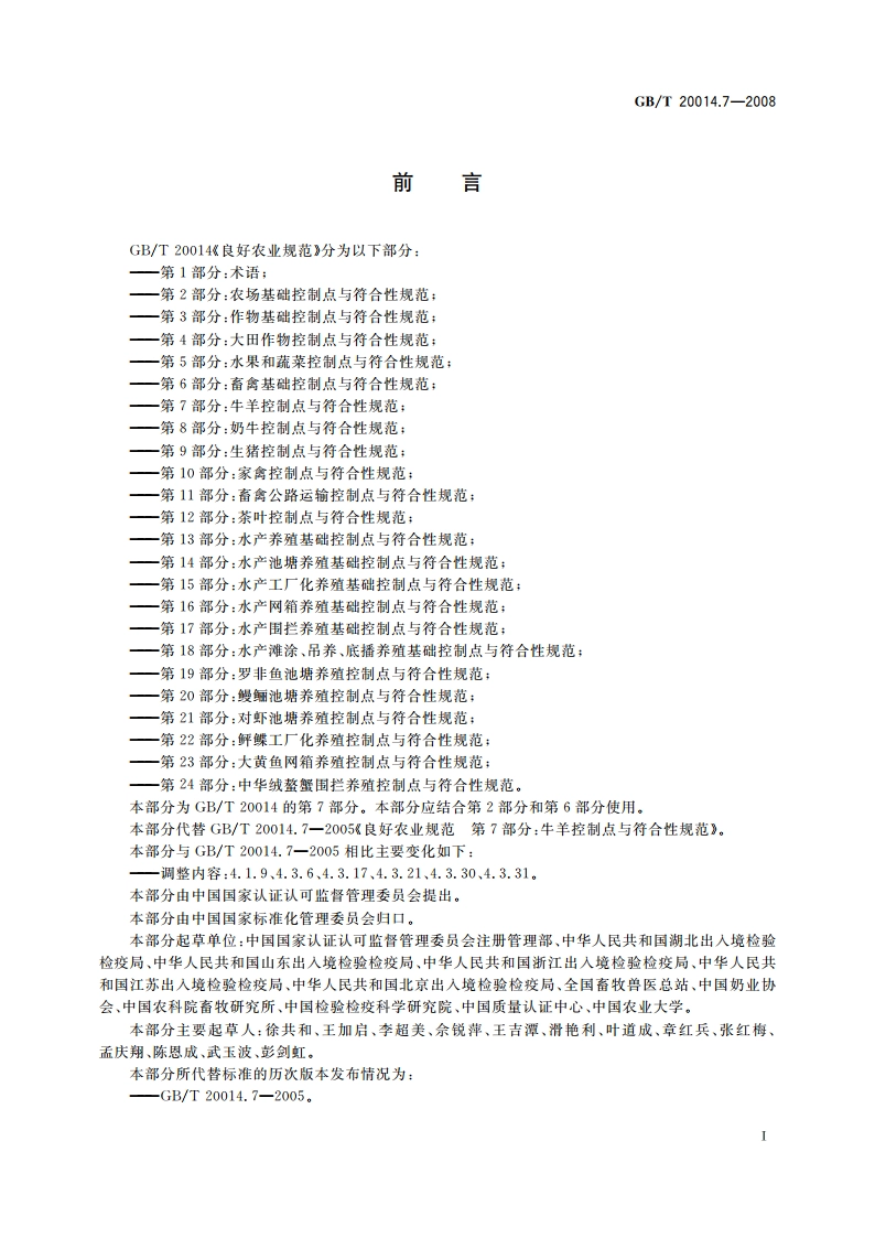 良好农业规范 第7部分：牛羊控制点与符合性规范 GBT 20014.7-2008.pdf_第3页