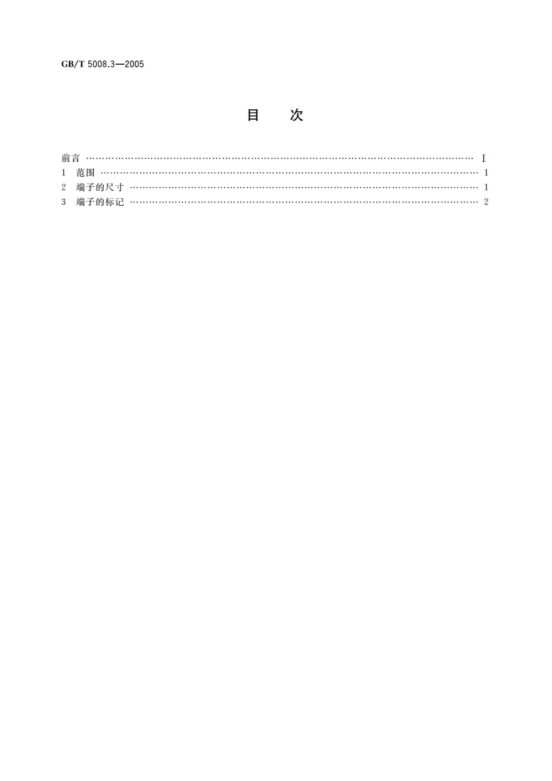 起动用铅酸蓄电池 端子的尺寸和标记 GBT 5008.3-2005.pdf_第2页