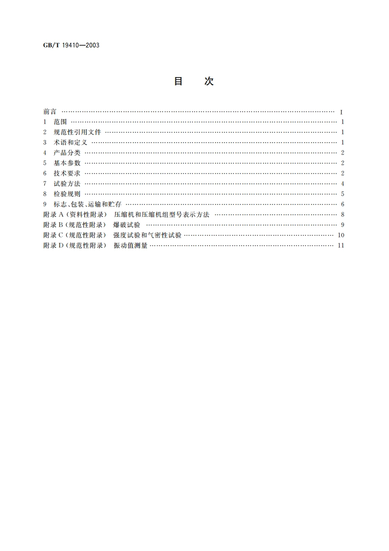 螺杆式制冷剂压缩机 GBT 19410-2003.pdf_第2页