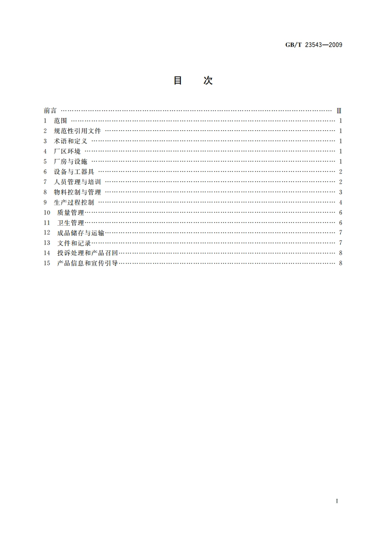 葡萄酒企业良好生产规范 GBT 23543-2009.pdf_第2页