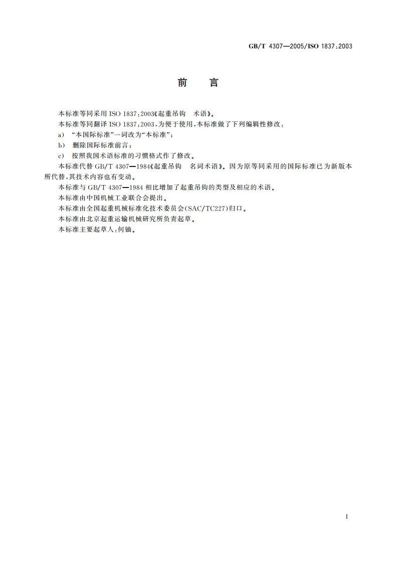 起重吊钩 术语 GBT 4307-2005.pdf_第2页