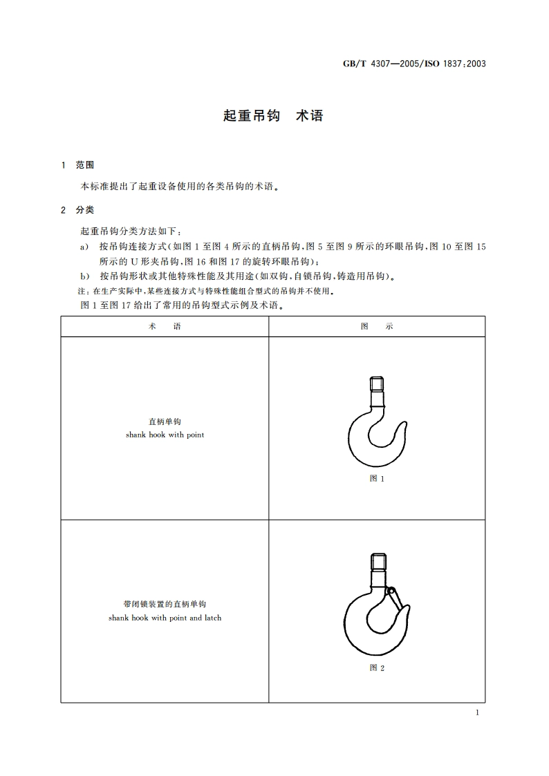起重吊钩 术语 GBT 4307-2005.pdf_第3页