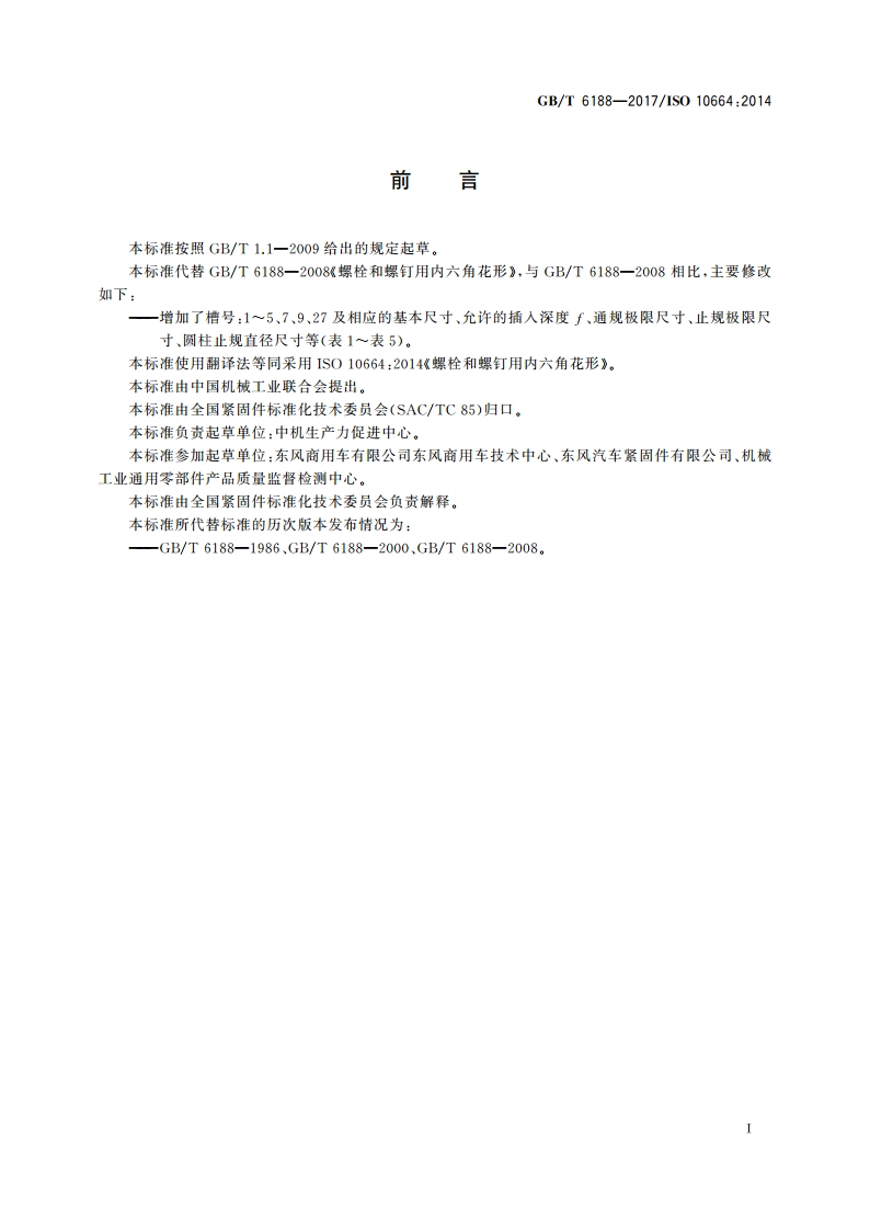 螺栓和螺钉用内六角花形 GBT 6188-2017.pdf_第3页