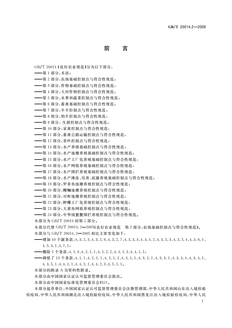 良好农业规范 第2部分：农场基础控制点与符合性规范 GBT 20014.2-2008.pdf_第2页