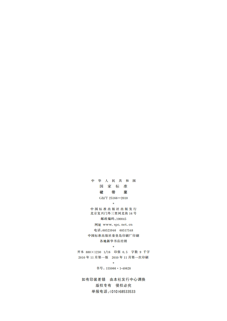 裙带菜 GBT 25166-2010.pdf_第2页