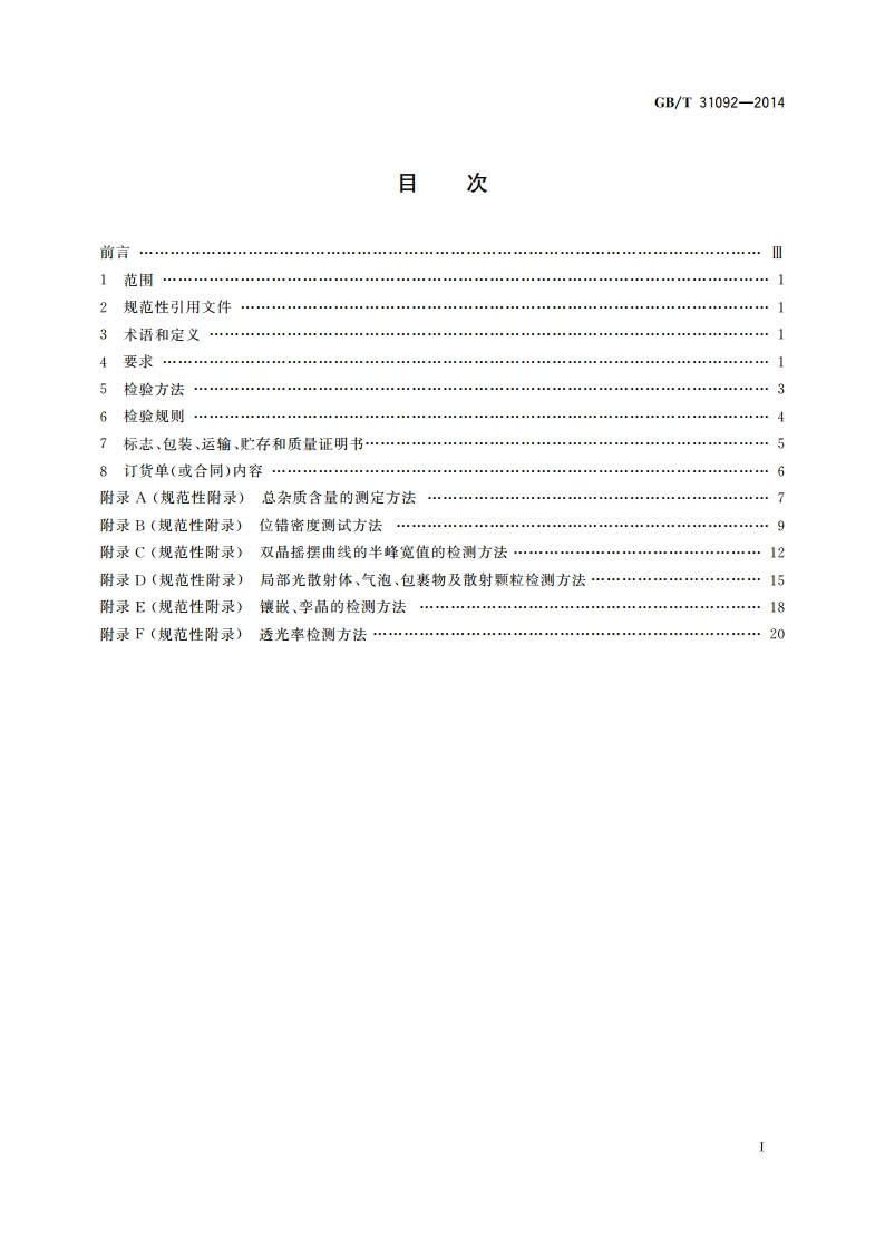蓝宝石单晶晶锭 GBT 31092-2014.pdf_第2页