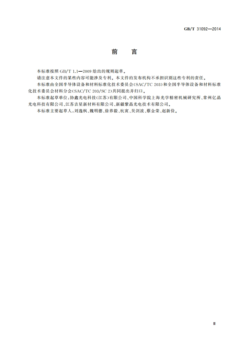 蓝宝石单晶晶锭 GBT 31092-2014.pdf_第3页