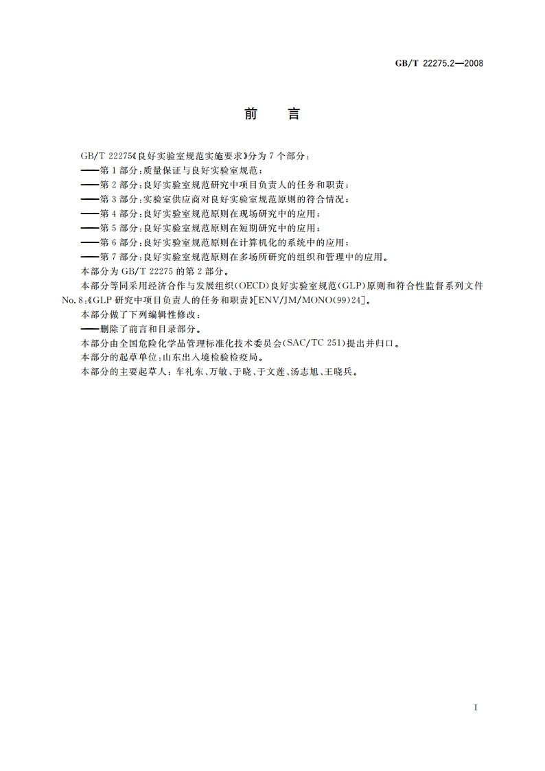 良好实验室规范实施要求 第2部分：良好实验室规范研究中项目负责人的任务和职责 GBT 22275.2-2008.pdf_第3页