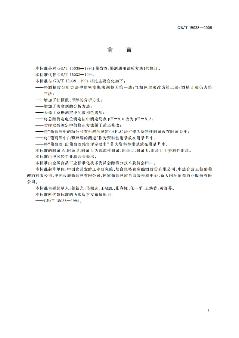 葡萄酒、果酒通用分析方法 GBT 15038-2006.pdf_第3页