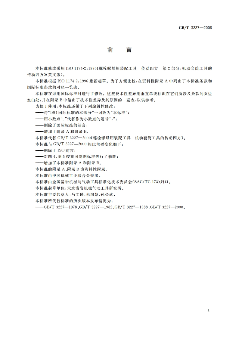 螺栓螺母用装配工具 机动套筒工具的传动四方 GBT 3227-2008.pdf_第2页