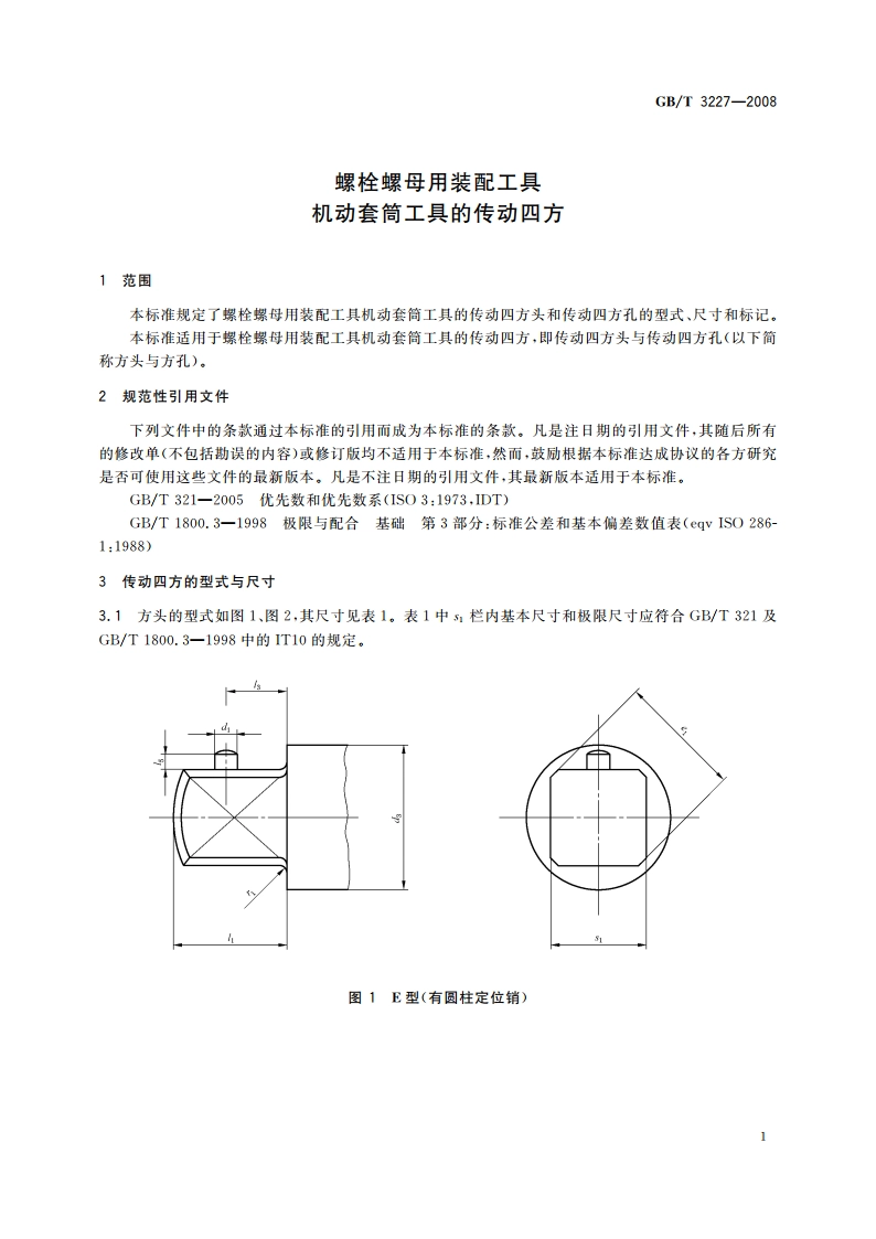 螺栓螺母用装配工具 机动套筒工具的传动四方 GBT 3227-2008.pdf_第3页