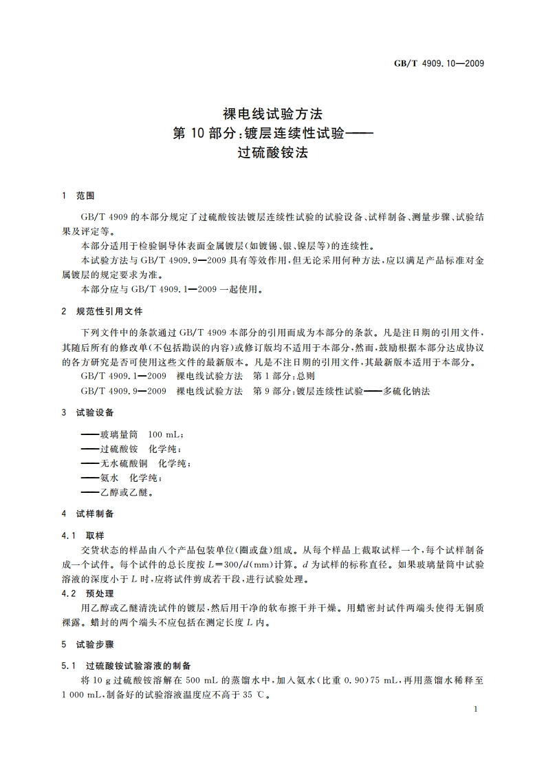 裸电线试验方法 第10部分：镀层连续性试验——过硫酸铵法 GBT 4909.10-2009.pdf_第3页