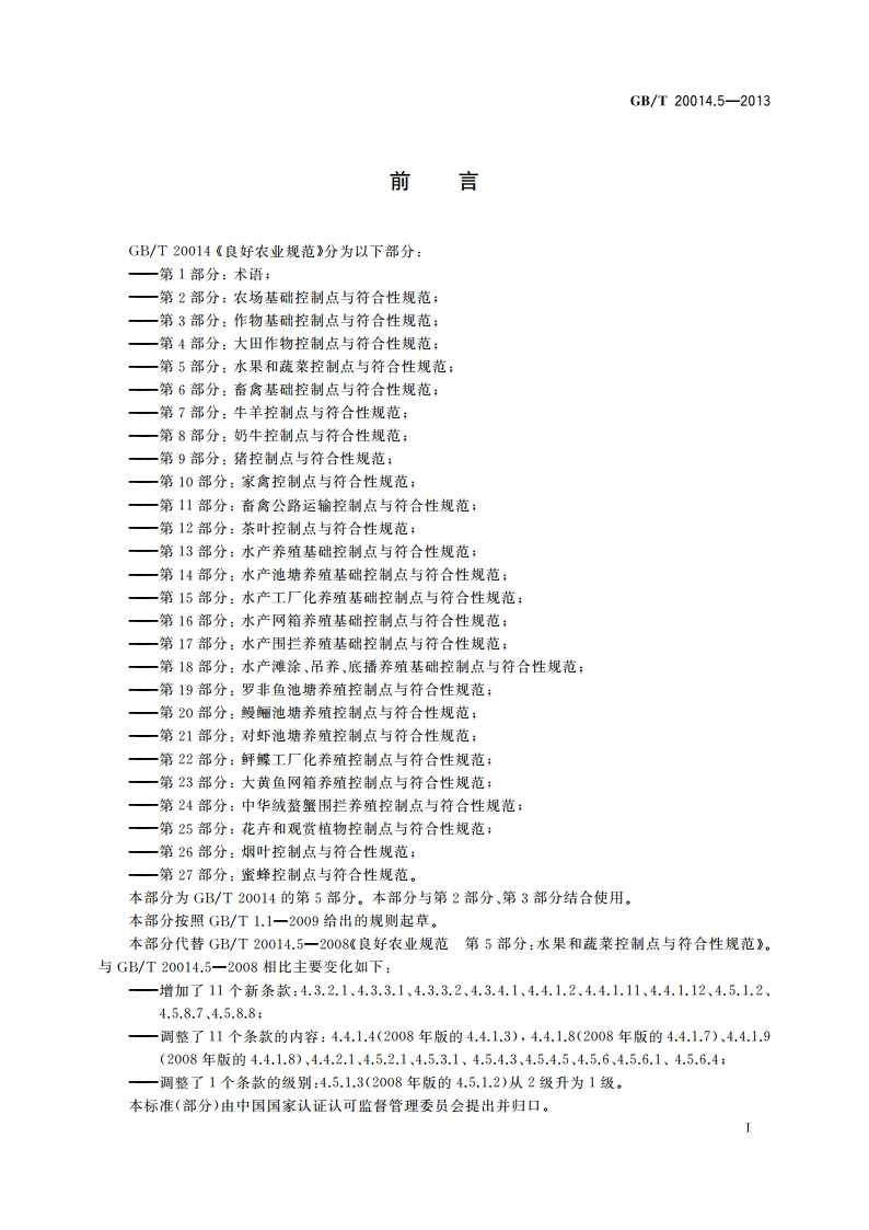 良好农业规范 第5部分：水果和蔬菜控制点与符合性规范 GBT 20014.5-2013.pdf_第3页