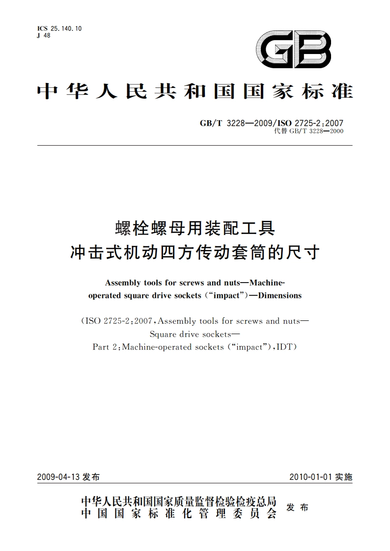 螺栓螺母用装配工具 冲击式机动四方传动套筒的尺寸 GBT 3228-2009.pdf_第1页