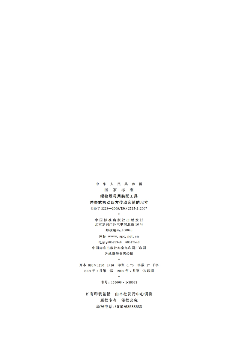 螺栓螺母用装配工具 冲击式机动四方传动套筒的尺寸 GBT 3228-2009.pdf_第2页