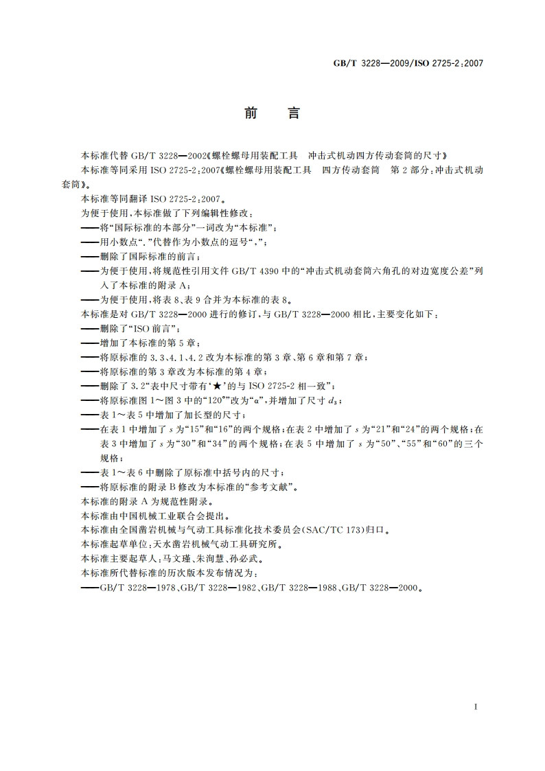 螺栓螺母用装配工具 冲击式机动四方传动套筒的尺寸 GBT 3228-2009.pdf_第3页