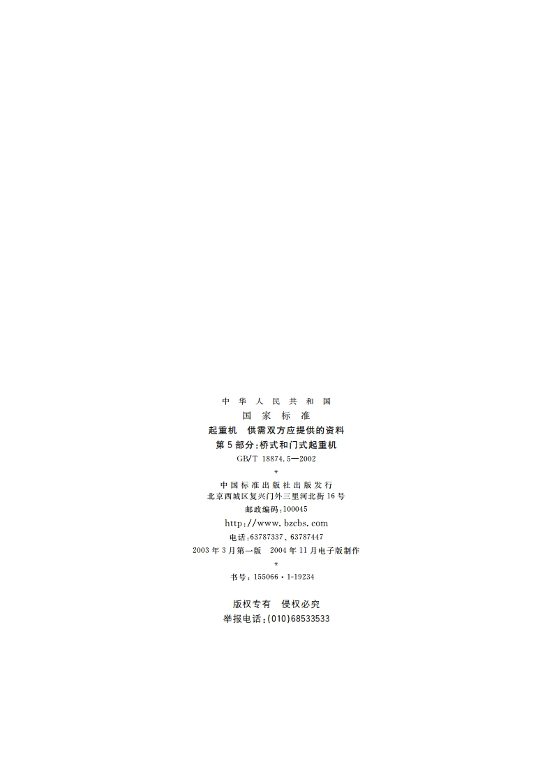 起重机 供需双方应提供的资料 第5部分：桥式和门式起重机 GBT 18874.5-2002.pdf_第2页