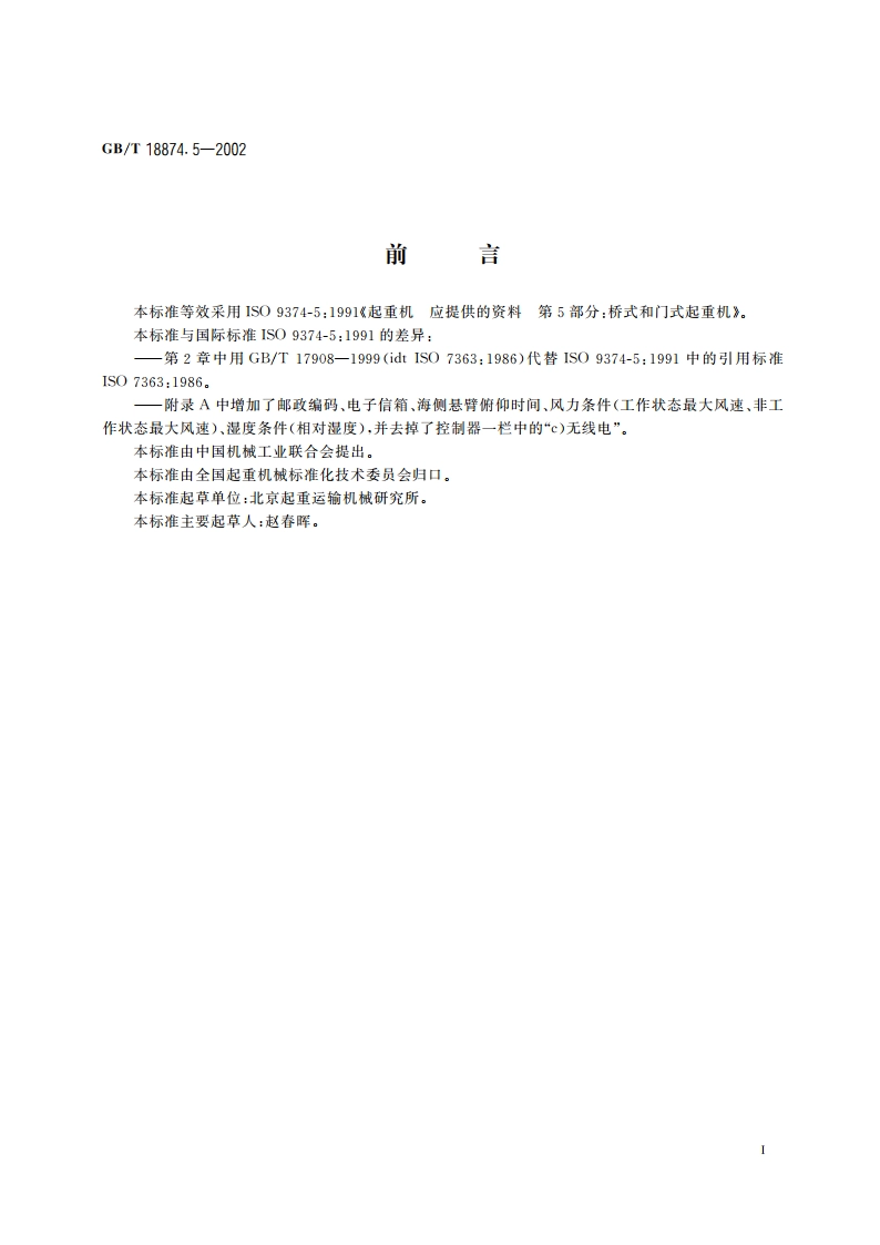 起重机 供需双方应提供的资料 第5部分：桥式和门式起重机 GBT 18874.5-2002.pdf_第3页