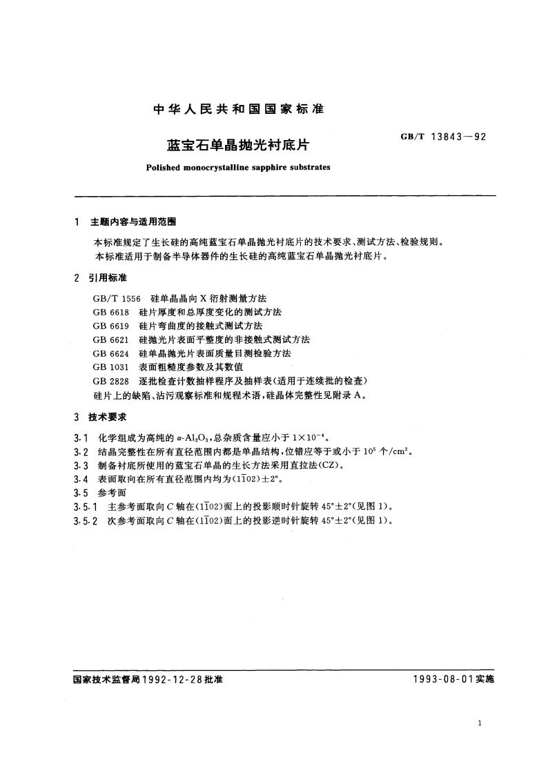 蓝宝石单晶抛光衬底片 GBT 13843-1992.pdf_第2页