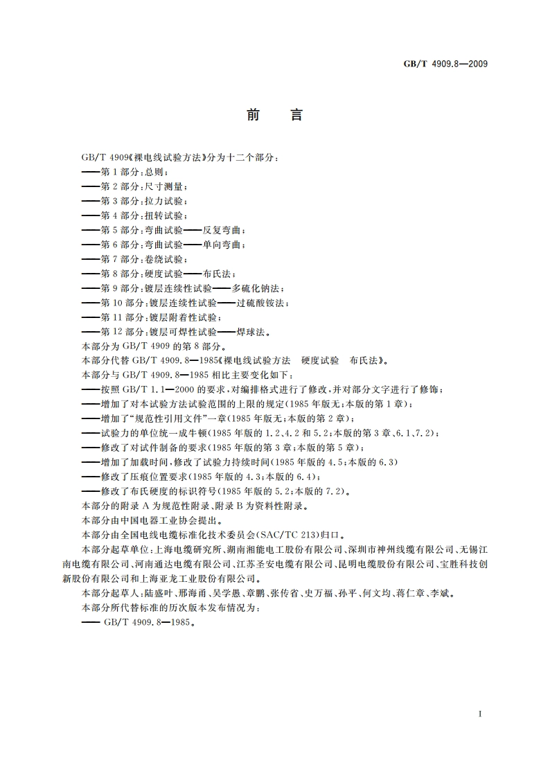 裸电线试验方法 第8部分：硬度试验——布氏法 GBT 4909.8-2009.pdf_第3页