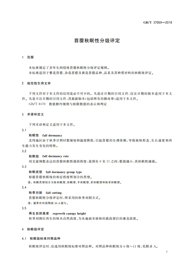 苜蓿秋眠性分级评定 GBT 37069-2018.pdf_第3页