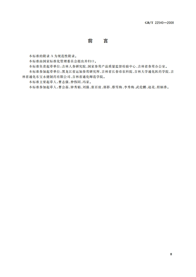 蜜制人参分等质量 GBT 22540-2008.pdf_第3页