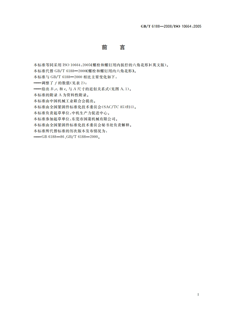 螺栓和螺钉用内六角花形 GBT 6188-2008.pdf_第2页