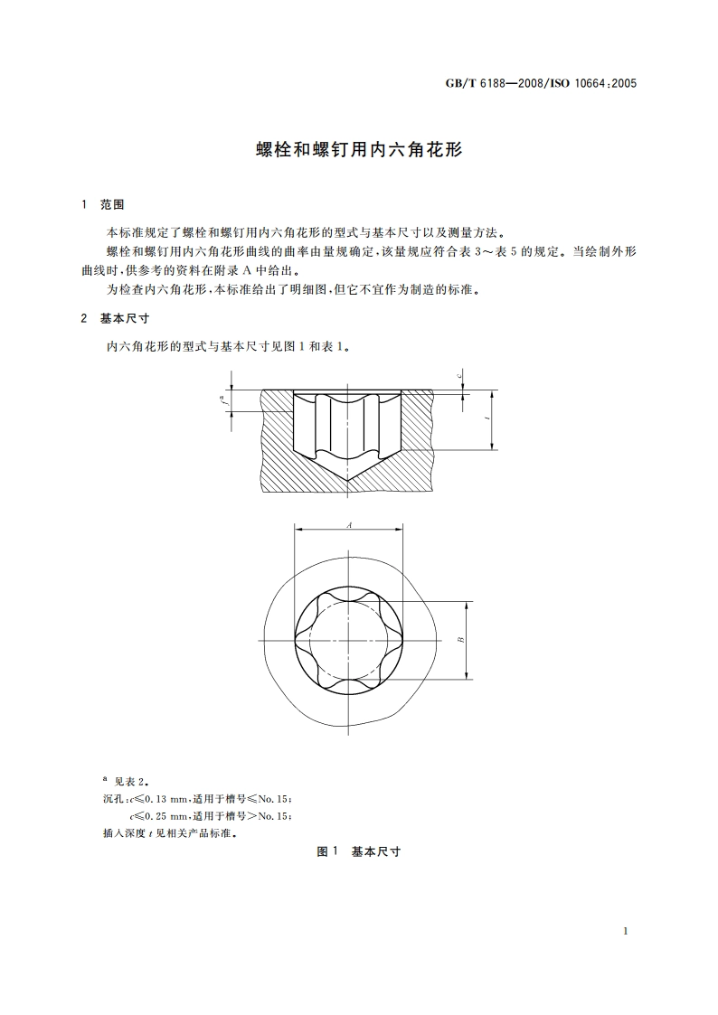 螺栓和螺钉用内六角花形 GBT 6188-2008.pdf_第3页