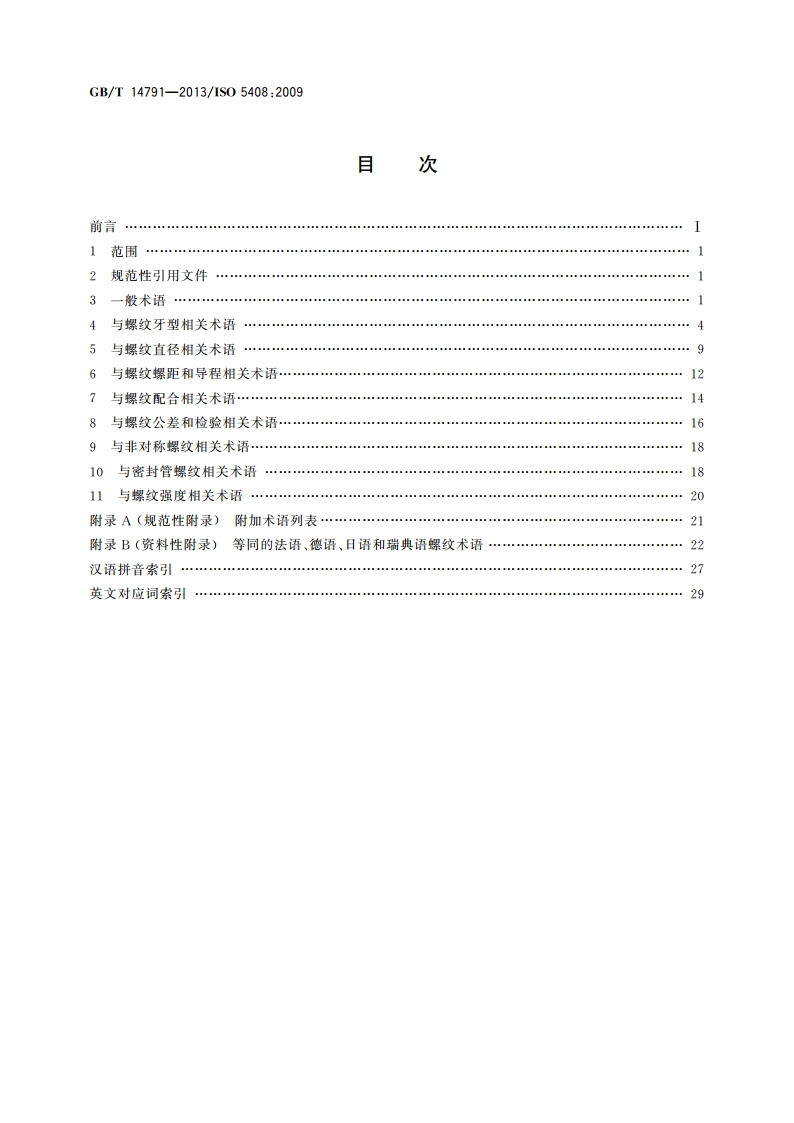 螺纹 术语 GBT 14791-2013.pdf_第2页