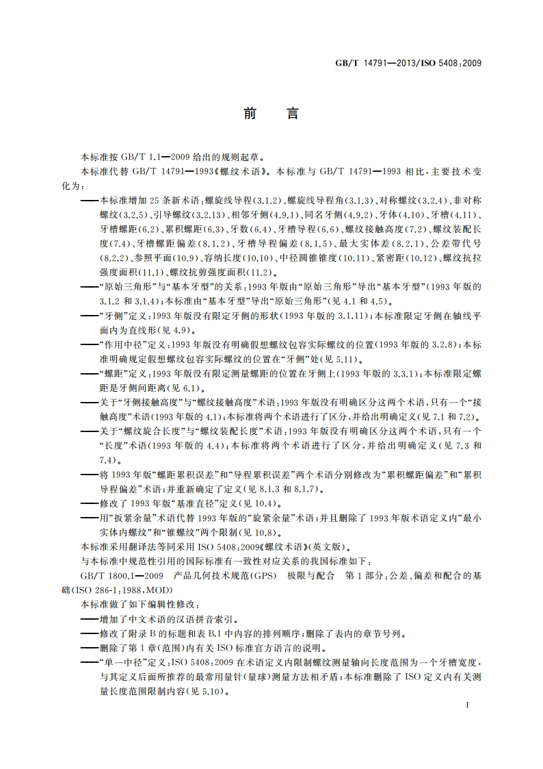螺纹 术语 GBT 14791-2013.pdf_第3页