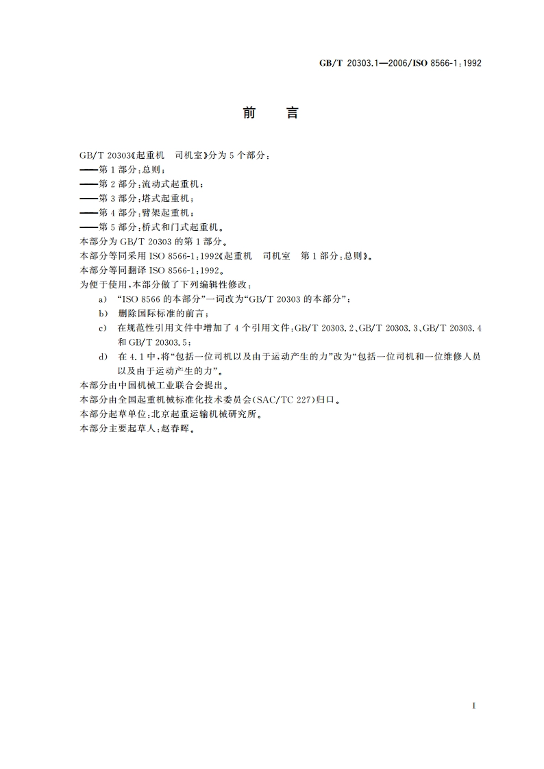 起重机 司机室 第1部分：总则 GBT 20303.1-2006.pdf_第3页