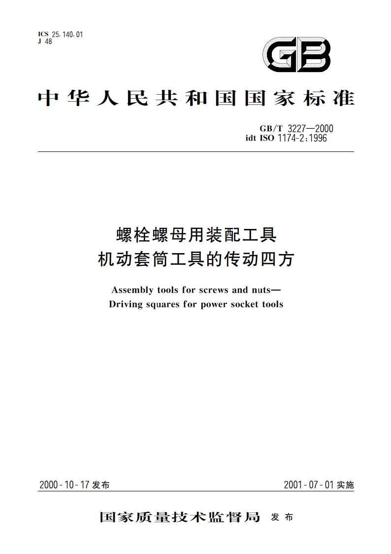螺栓螺母用装配工具 机动套筒工具的传动四方 GBT 3227-2000.pdf_第1页