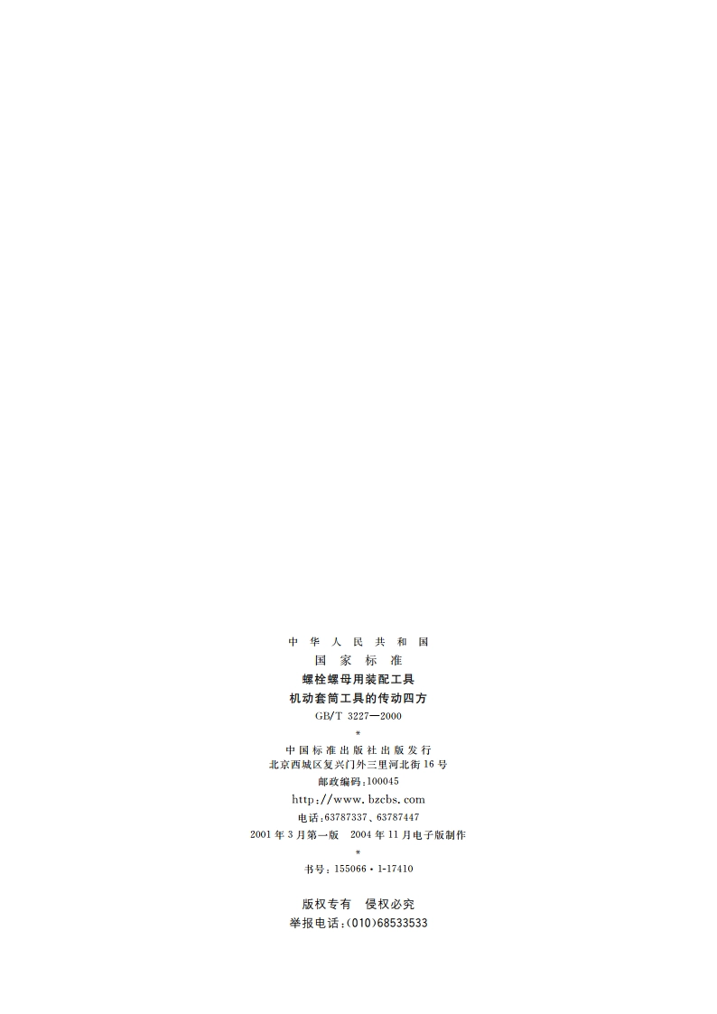 螺栓螺母用装配工具 机动套筒工具的传动四方 GBT 3227-2000.pdf_第2页