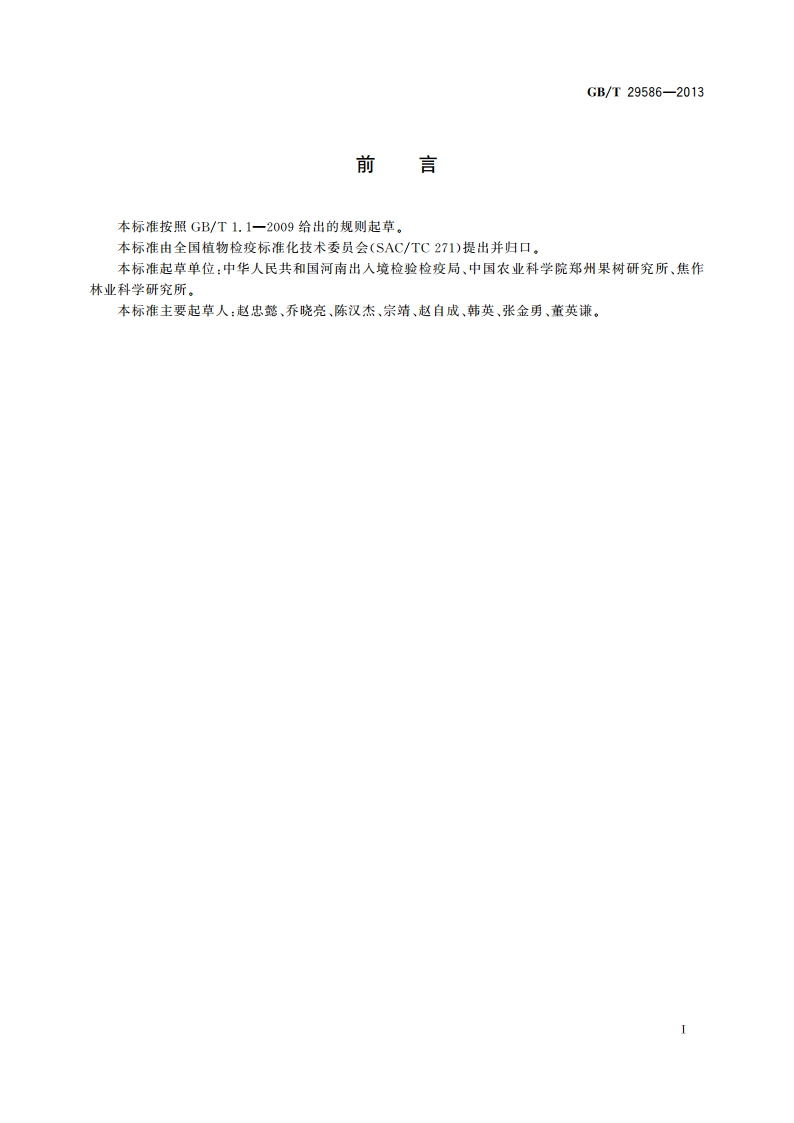 苹果绵蚜检疫鉴定方法 GBT 29586-2013.pdf_第2页
