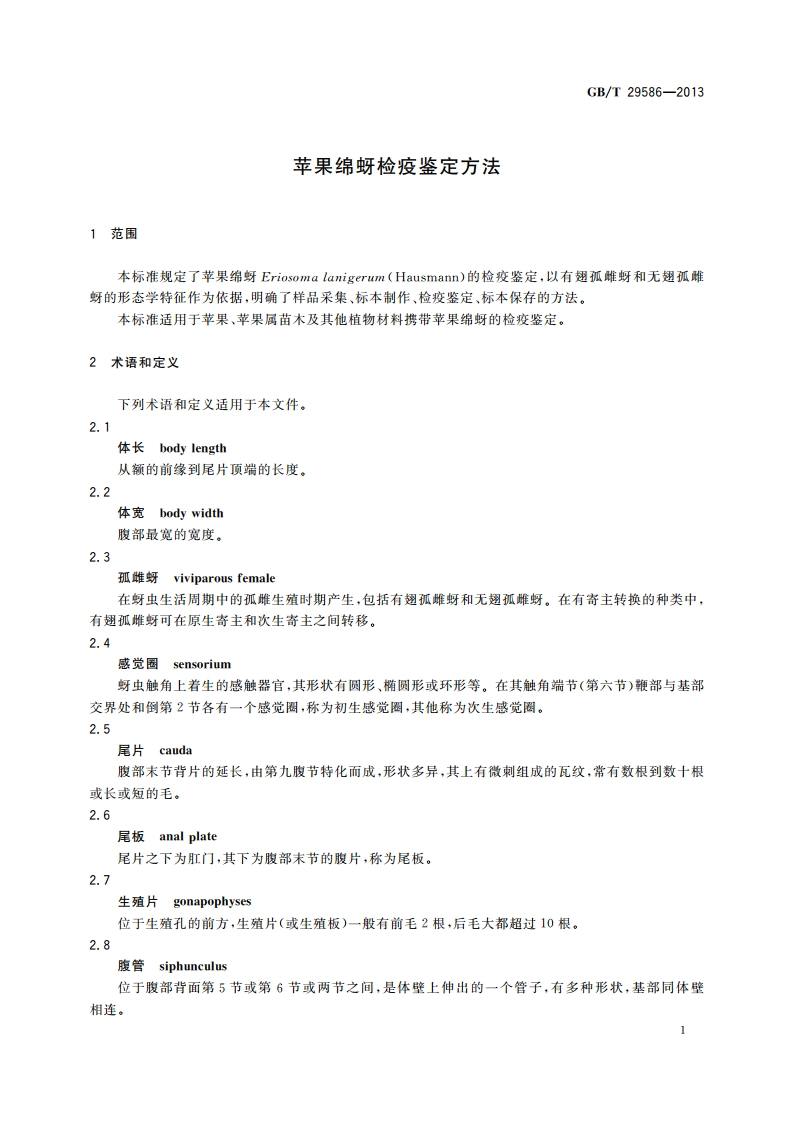 苹果绵蚜检疫鉴定方法 GBT 29586-2013.pdf_第3页