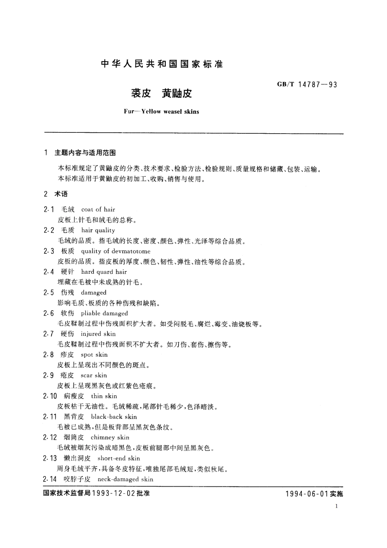 裘皮 黄鼬皮 GBT 14787-1993.pdf_第2页