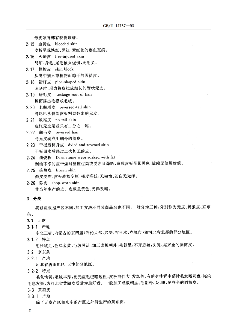 裘皮 黄鼬皮 GBT 14787-1993.pdf_第3页
