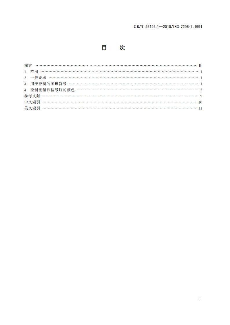 起重机 图形符号 第1部分：总则 GBT 25195.1-2010.pdf_第2页