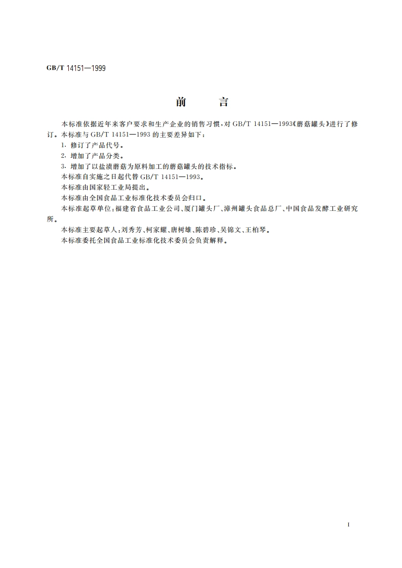 蘑菇罐头 GBT 14151-1999.pdf_第2页