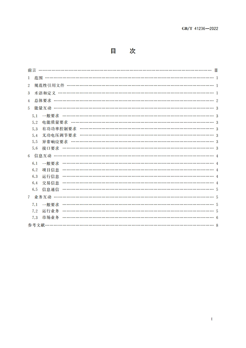 能源互联网与分布式电源互动规范 GBT 41236-2022.pdf_第2页