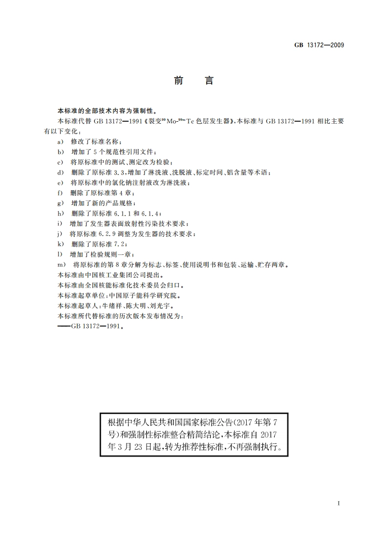 裂变钼99-锝99m色层发生器 GBT 13172-2009.pdf_第2页