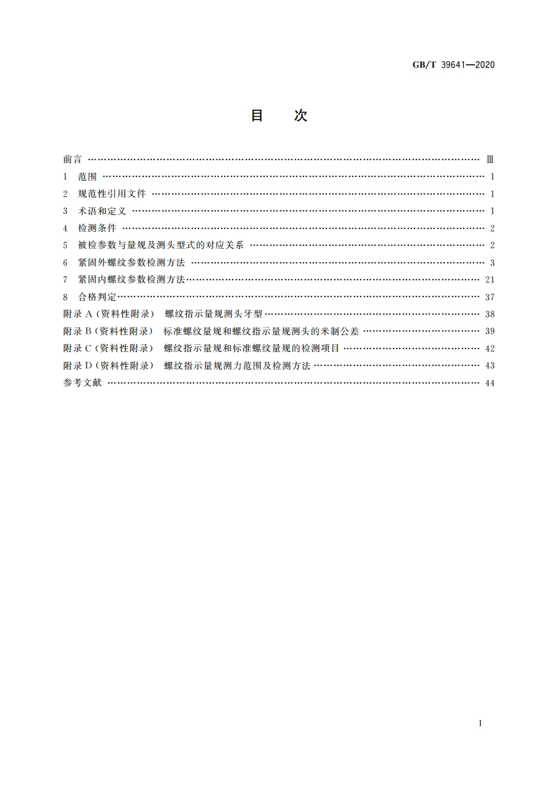 螺纹指示量规检测紧固螺纹方法 GBT 39641-2020.pdf_第2页