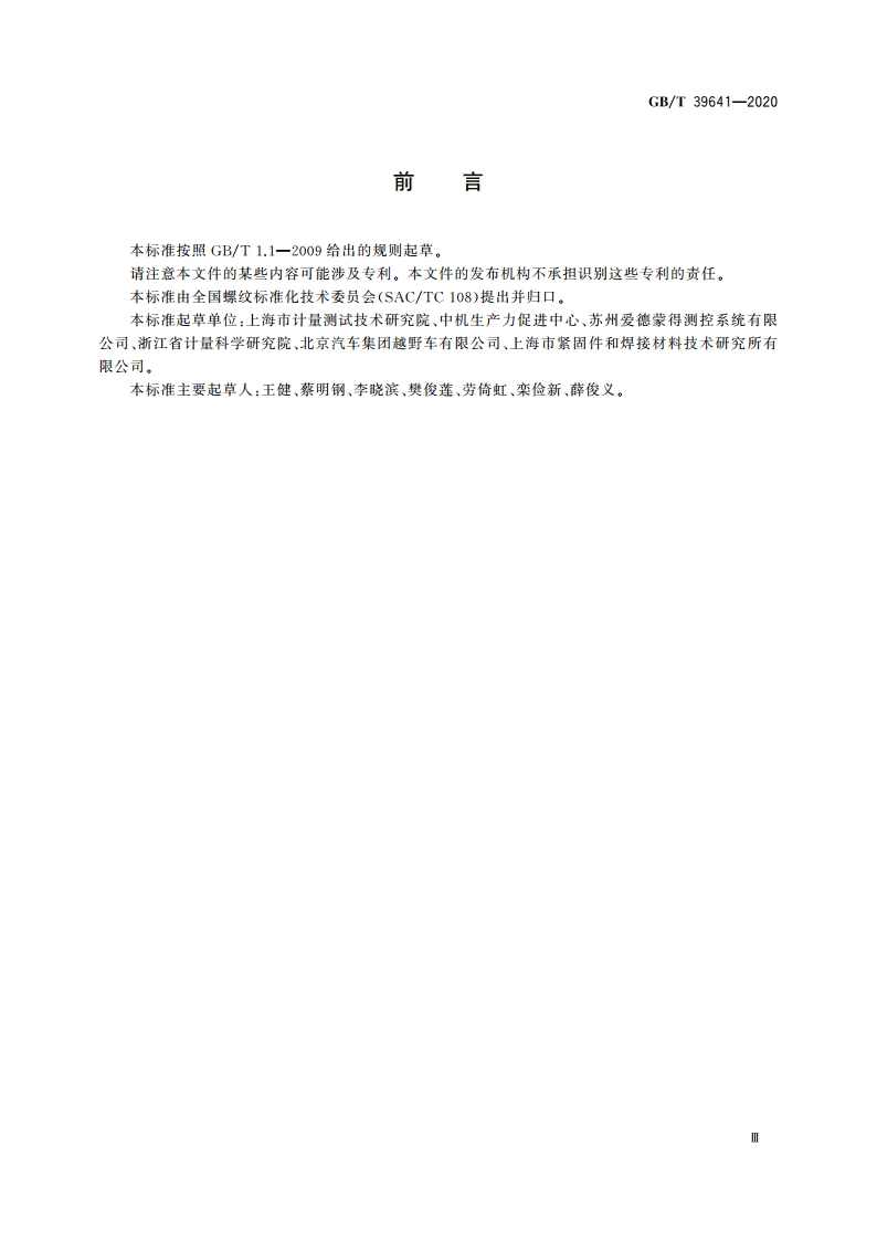 螺纹指示量规检测紧固螺纹方法 GBT 39641-2020.pdf_第3页