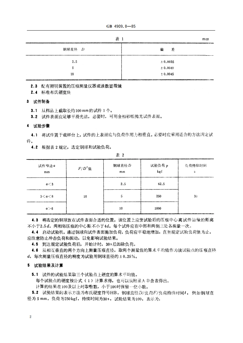 裸电线试验方法 硬度试验 布氏法 GBT 4909.8-1985.pdf_第3页