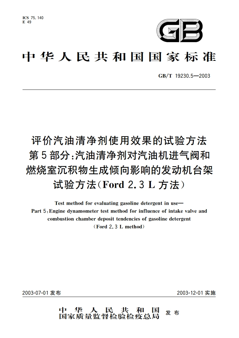 评价汽油清净剂使用效果的试验方法 第5部分：汽油清净剂对汽油机进气阀和燃烧室沉积物生成倾向影响的发动机台架试验方法(Ford 2.3L方法) GBT 19230.5-2003.pdf_第1页