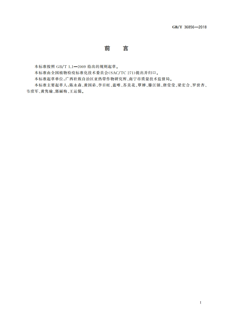 芒果苗木产地检疫规程 GBT 36856-2018.pdf_第2页