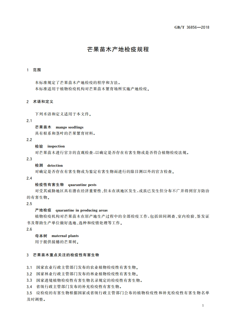 芒果苗木产地检疫规程 GBT 36856-2018.pdf_第3页