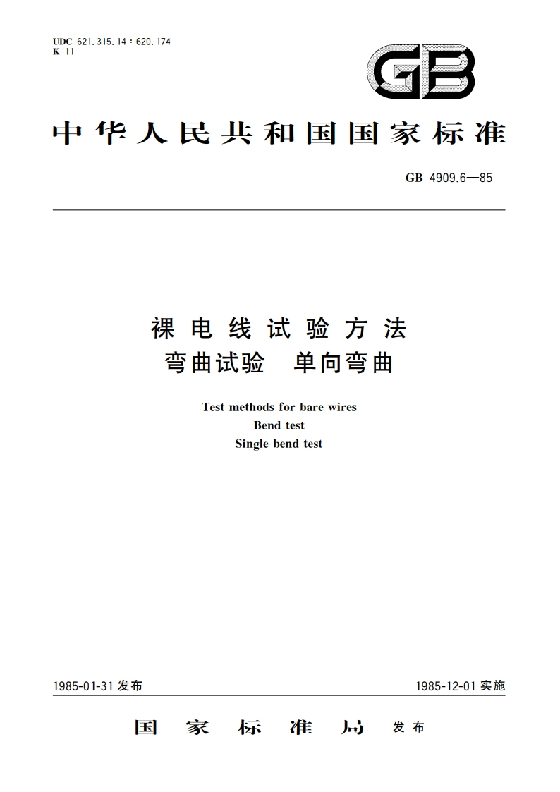 裸电线试验方法 弯曲试验 单向弯曲 GBT 4909.6-1985.pdf_第1页